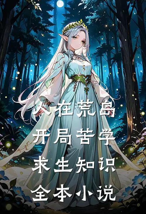 人在荒岛，开局苦学求生知识全本小说