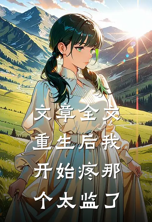 文章全文重生后我开始疼那个太监了