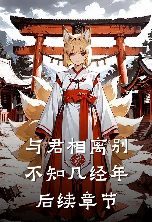 与君相离别，不知几经年后续章节