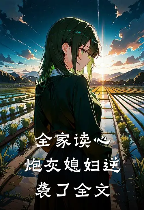 全家读心：炮灰媳妇逆袭了全文