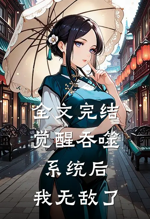 全文完结觉醒吞噬系统后，我无敌了