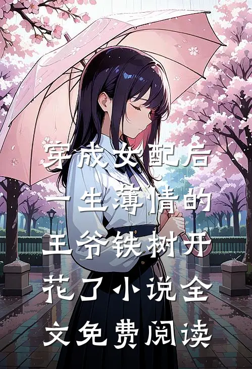 穿成女配后，一生薄情的王爷铁树开花了小说全文免费阅读