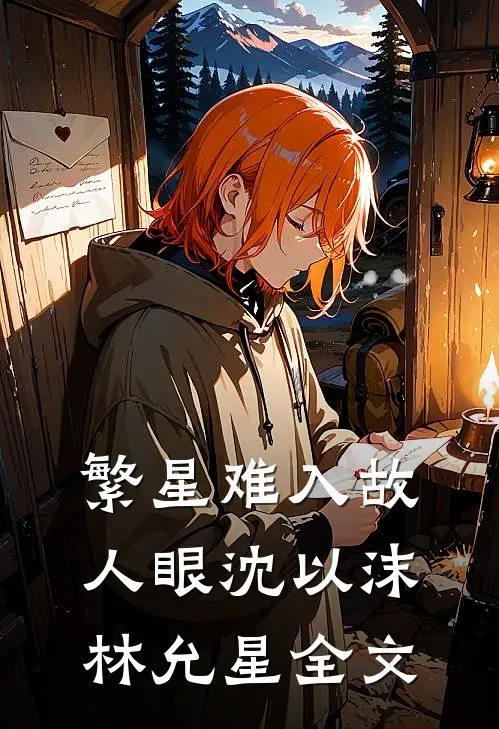 繁星难入故人眼沈以沫林允星全文