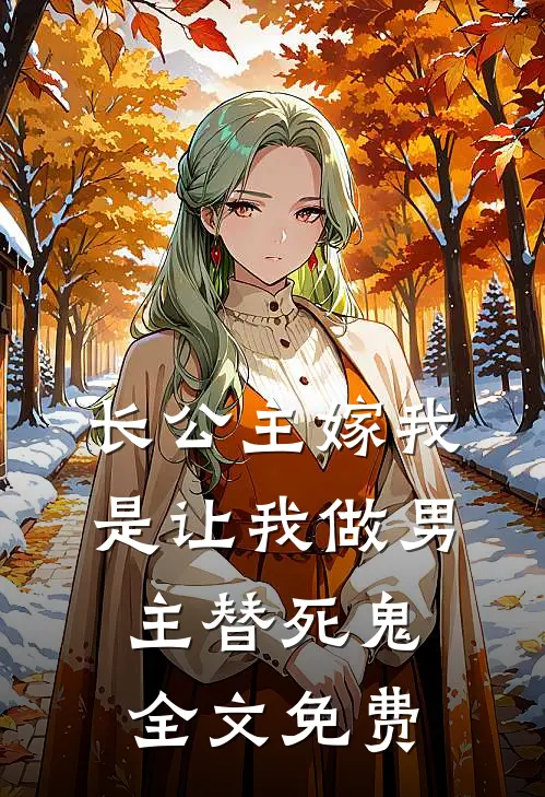 长公主嫁我，是让我做男主替死鬼全文免费