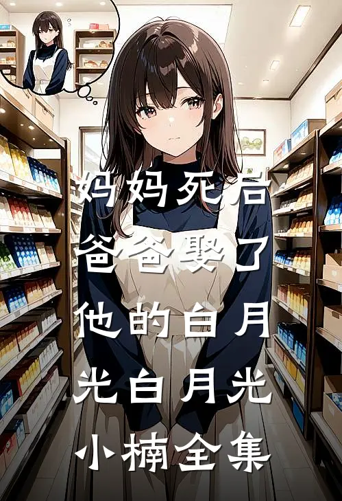 妈妈死后，爸爸娶了他的白月光白月光小楠 全集