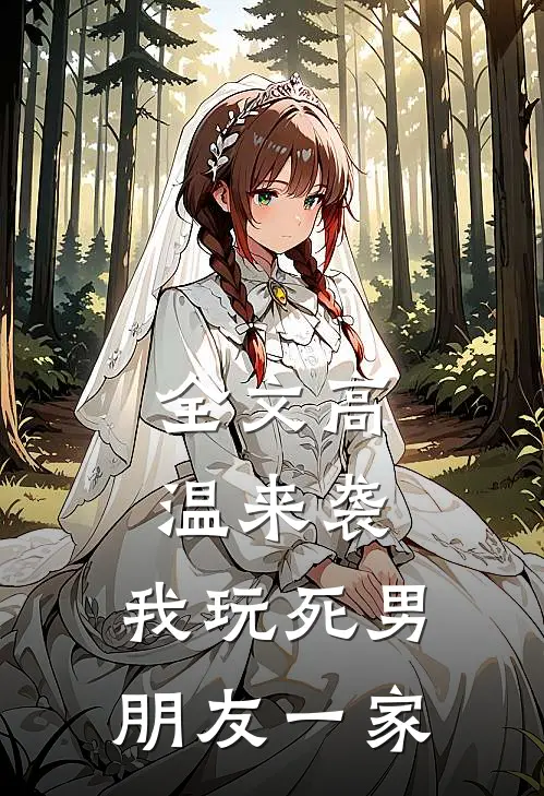 全文高温来袭，我玩死男朋友一家