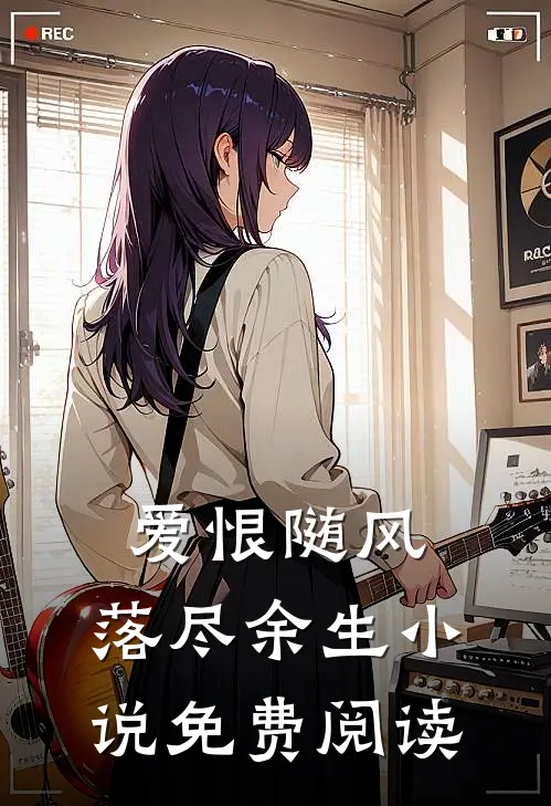 爱恨随风，落尽余生小说免费阅读