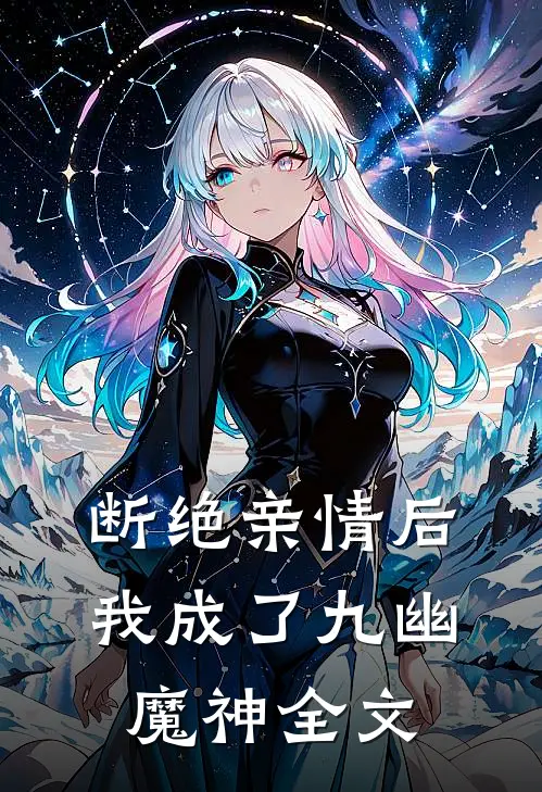 断绝亲情后，我成了九幽魔神全文