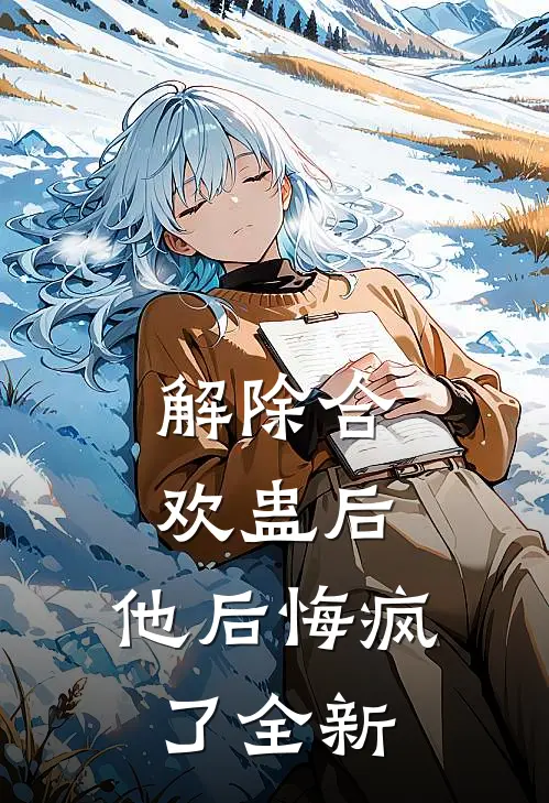 解除合欢蛊后，他后悔疯了全新