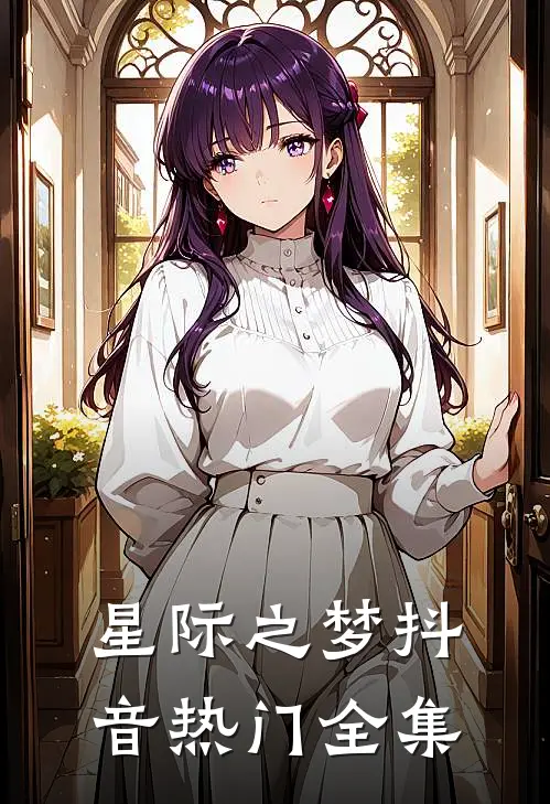 《星际之梦》抖音热门 全集