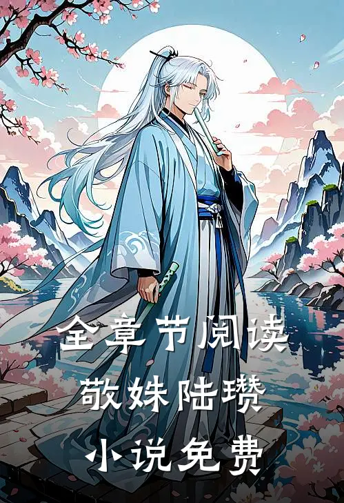 全章节阅读敬姝陆瓒小说免费