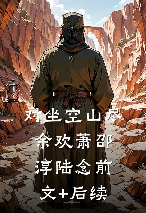 对坐空山尽余欢萧邵淳陆念前文+后续