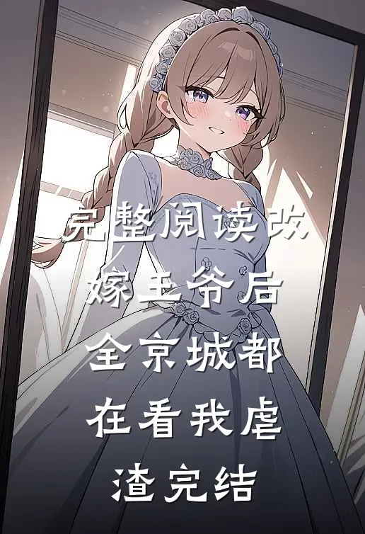 完整阅读改嫁王爷后,全京城都在看我虐渣完结