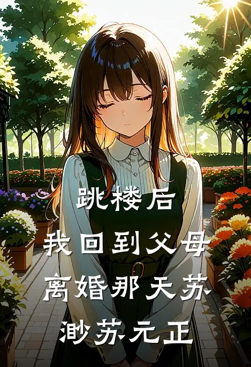 跳楼后，我回到父母离婚那天苏渺苏元正