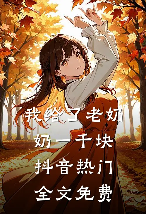 我给了老奶奶一千块抖音热门全文免费