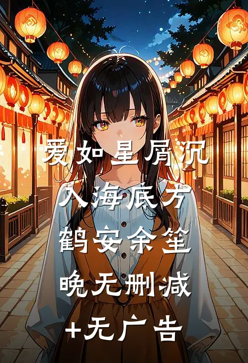 爱如星屑沉入海底方鹤安余笙晚无删减+无广告