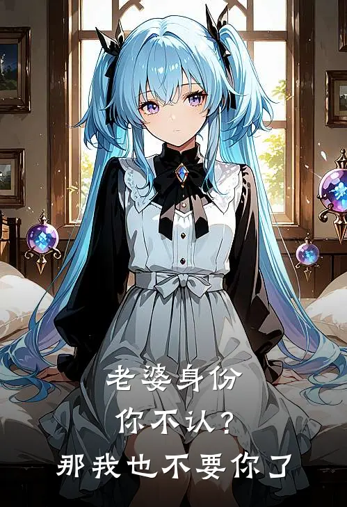 老婆身份你不认？那我也不要你了