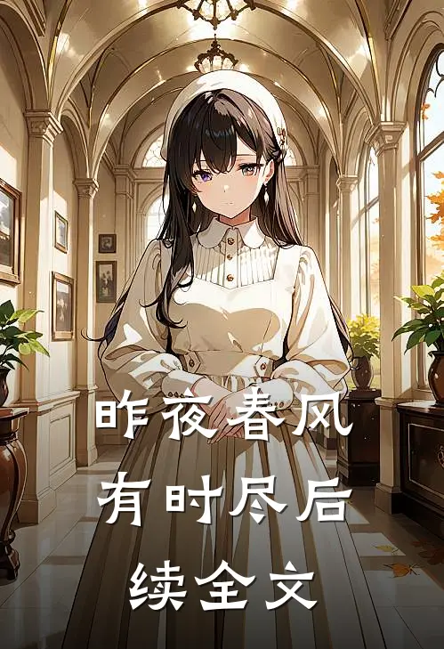 昨夜春风有时尽后续全文