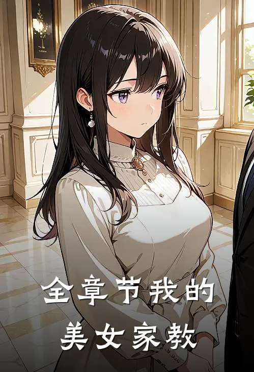 全章节我的美女家教