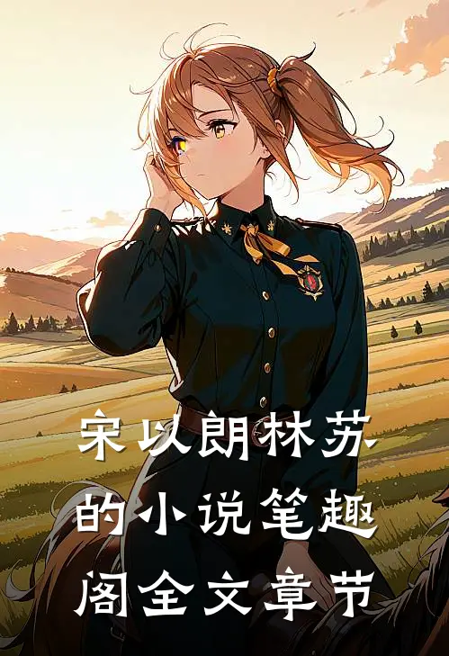 宋以朗林苏的小说笔趣阁全文章节