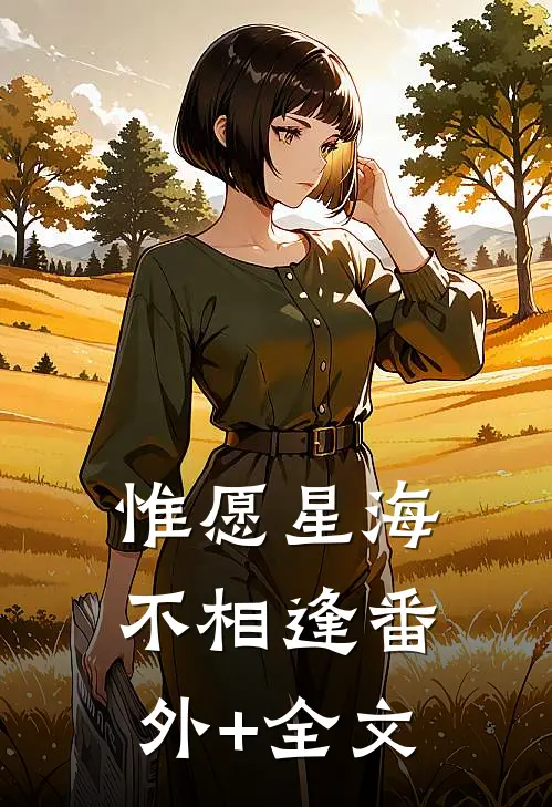 惟愿星海不相逢番外+全文