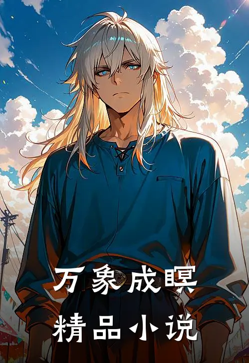 万象成瞑精品小说