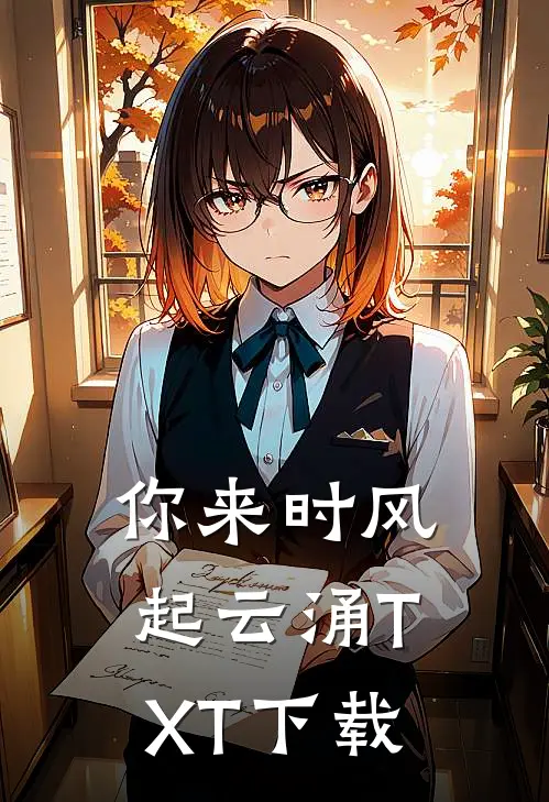 你来时风起云涌TXT下载