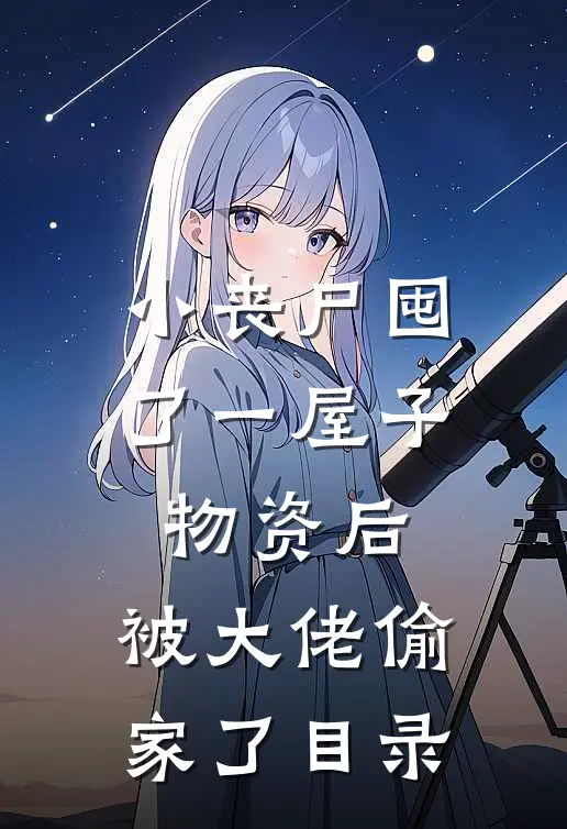 小丧尸囤了一屋子物资后，被大佬偷家了目录