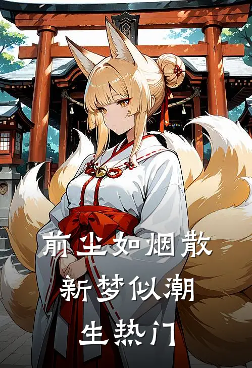 前尘如烟散，新梦似潮生热门