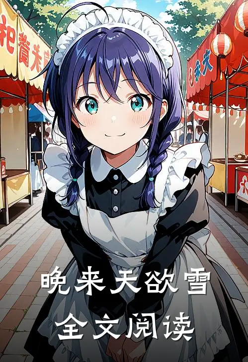 晚来天欲雪全文阅读