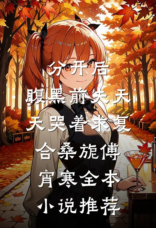分开后，腹黑前夫天天哭着求复合桑旎傅宵寒全本小说推荐