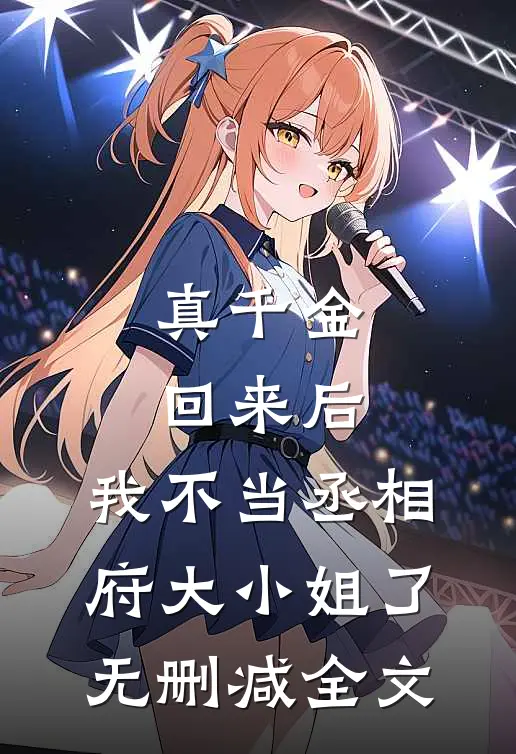 真千金回来后，我不当丞相府大小姐了无删减全文