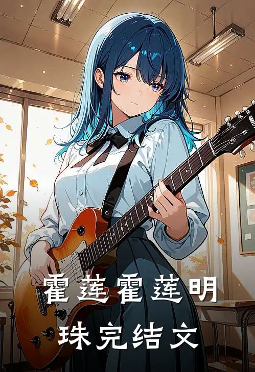 霍莲霍莲明珠完结文