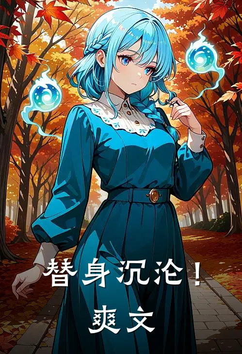 替身沉沦！爽文