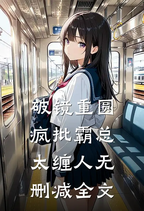 破镜重圆：疯批霸总太缠人无删减全文