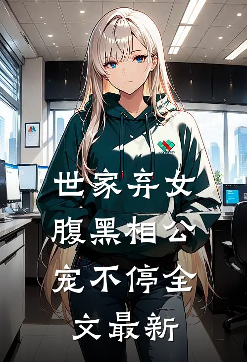 世家弃女，腹黑相公宠不停全文最新