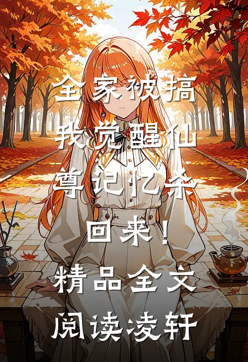 全家被搞，我觉醒仙尊记忆杀回来！精品全文阅读凌轩