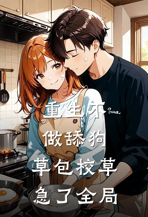重生不做舔狗，草包校草急了全局