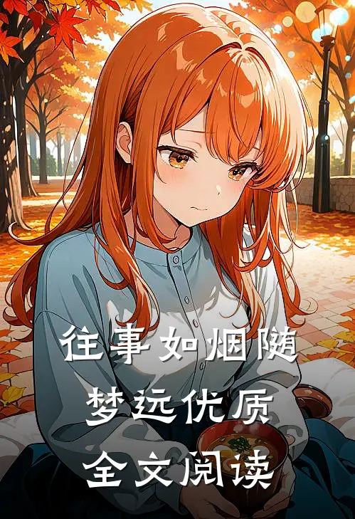 往事如烟随梦远优质全文阅读