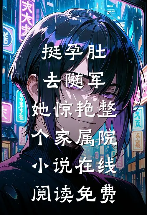 挺孕肚去随军，她惊艳整个家属院小说在线阅读免费
