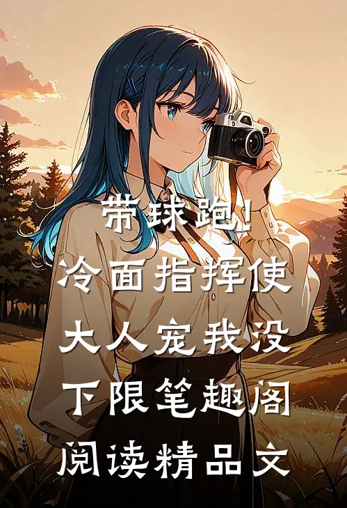 带球跑!冷面指挥使大人宠我没下限笔趣阁阅读精品文