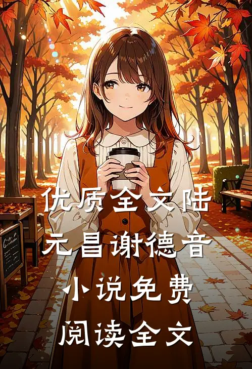 优质全文陆元昌谢德音小说免费阅读全文