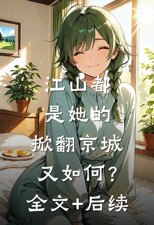 江山都是她的，掀翻京城又如何？全文+后续
