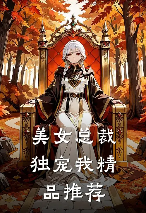 美女总裁独宠我精品推荐