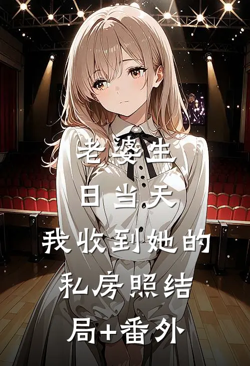 老婆生日当天，我收到她的私房照结局+番外