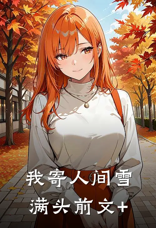 我寄人间雪满头前文+