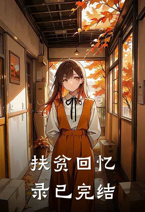 扶贫回忆录已完结
