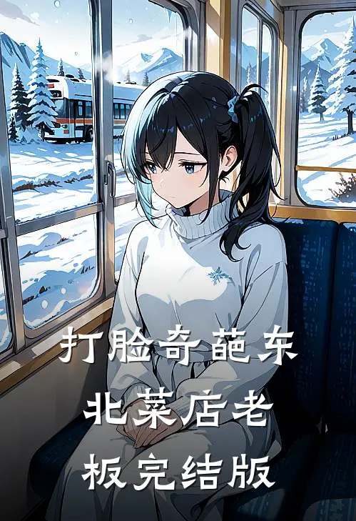 打脸奇葩东北菜店老板完结版