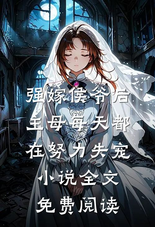 强嫁侯爷后，主母每天都在努力失宠小说全文免费阅读