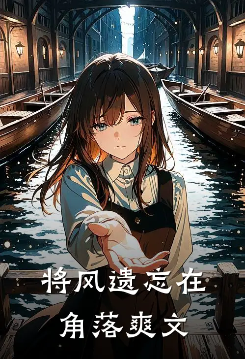 将风遗忘在角落爽文